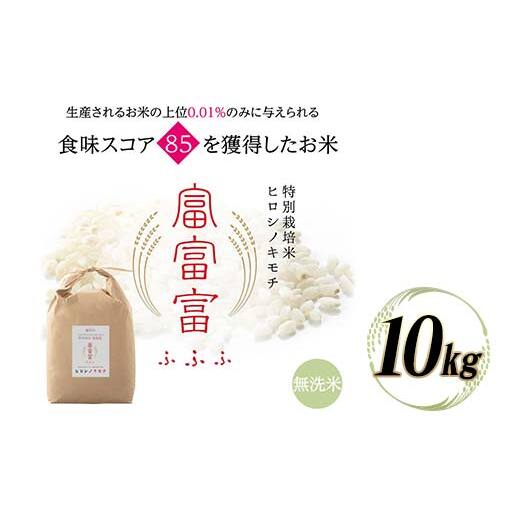 富山県ブランド米 富富富 無洗米 10kg ふふふ ブランド米 国産 米 お米 日本米 ギフト 贈り物 備蓄 防災 食品 陽咲玲 はるざれ F6T-1012