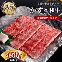 【ふるさと納税】 国産 和牛 A5 ランク 上総の特選牛肉「かずさ和牛」網焼き肉 450g | 農林水産大臣賞受賞 上総 の 特選 牛肉 かずさ和牛工房 君津 きみつ しらいし