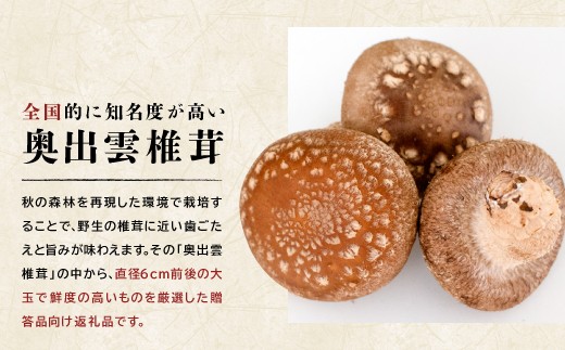 全国的に知名度が高い奥出雲椎茸