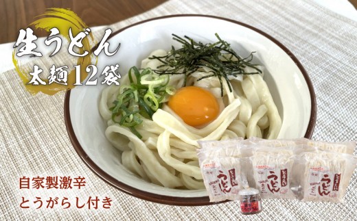 
生うどん太麺１２袋セット　自家製激辛とうがらし付き

