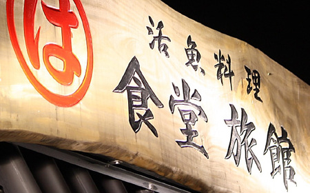 まるは食堂旅館 南知多豊浜本店　伊勢海老活造り付コースペアお食事券【1028927】