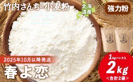 ≪予約販売　2025年10月以降発送≫ 竹内さんちの小麦粉【北海道 春よ恋（１kg×２袋）便利な小分け袋でお届け】小麦粉 1kg 2㎏ 春よ恋 小分け お菓子　パン