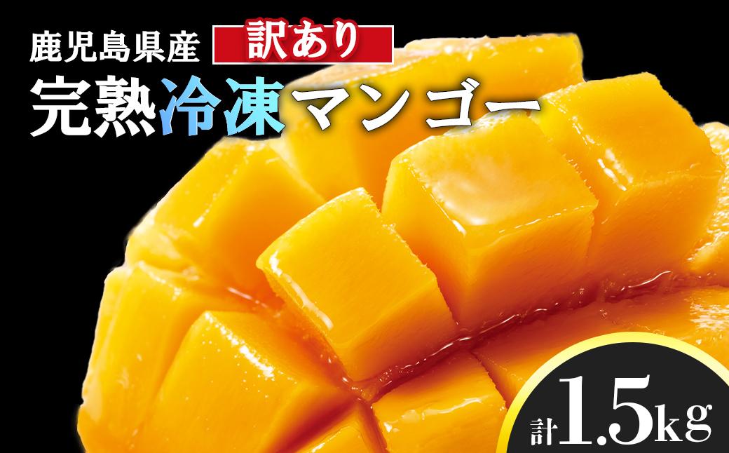 【訳アリ】結いの町　完熟丸ごと冷凍マンゴー　約1.5kg 464686_YF017