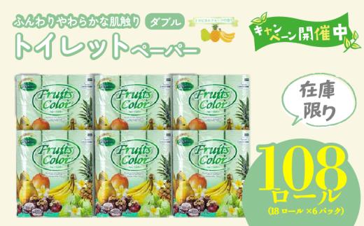 【特別企画】トイレットペーパー ダブル トロピカルフルーツ 108ロール 18ロール 6パック 再生紙 100％ 年末 企画 長持ち トイレ やわらか 香り付き 備蓄 防災 消耗品 生活雑貨 鶴見製紙 静岡 沼津 といれっとぺーぱー トイレ 備蓄 長持ち 再生紙 やわらか コスパ ランキング 収納 シャワー