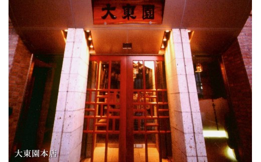 【福岡市】大東園お食事券【6000円分】