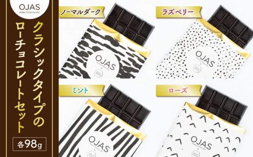 【OJAS__ PURE CHOCOLATE.】クラシックタイプのローチョコレートセット（ブラック、ラズベリー、ローズ、ミント）