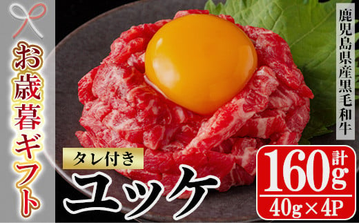 【令和6年お歳暮対応】鹿児島県産 黒毛和牛 ユッケ 160g（40g×4P）タレ付き！ A4等級以上！冷凍  小分け 国産 鹿児島県産 黒毛和牛 牛肉 赤身 ユッケ【SA-286H】