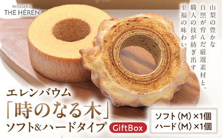 エレンバウム「時のなる木」　ソフト&ハードタイプ(GiftBox) バウムクーヘン ばうむくーへん ソフト ハード 食べ比べ 逸品 スイーツ お菓子 おやつ デザート 洋菓子 焼き菓子 グルメ 人気 おすすめ 保存料不使用 贈答 ギフト お取り寄せ 冷蔵 山梨県 甲斐市 AJ-10