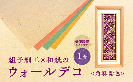 【受注製作】組子細工×和紙のウォールデコ〈角麻 紫色〉 組子細工 和モダン ウォールアート 角麻模様 手漉き和紙 高級和紙 木工職人 日本の伝統工芸 インテリア装飾 美しいデザイン 和風 アート 職人技 福岡県 八女市 062-006