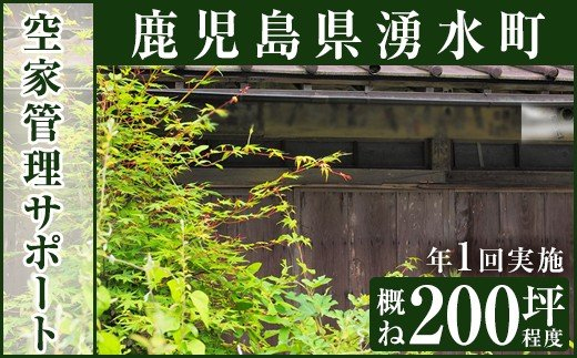 y112 空家管理サポート C-1 清掃 掃除 草刈り 【湧水町シルバー人材センター】