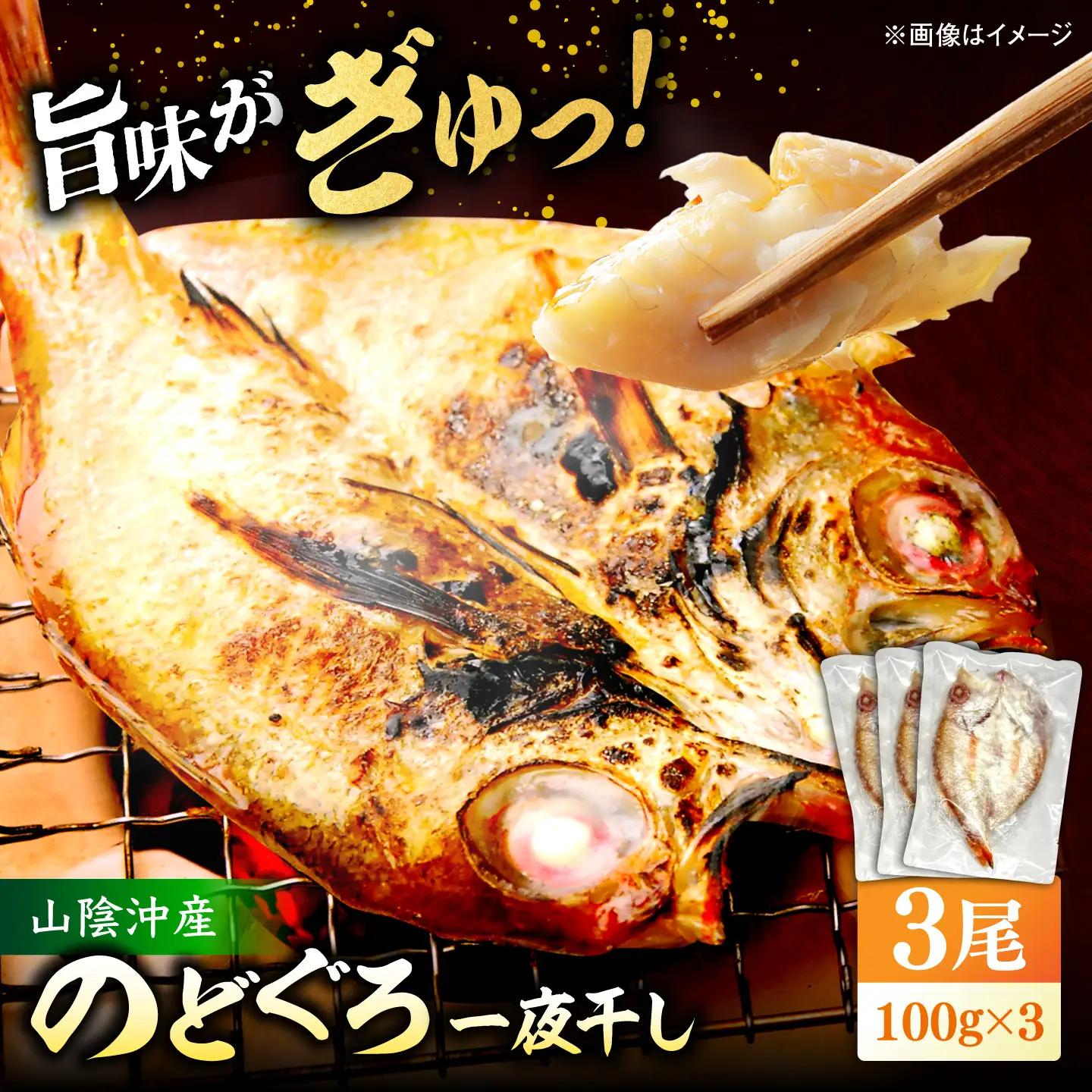 のどぐろ一夜干し  100g以上×3  のどぐろ 干物[ALBZ060]