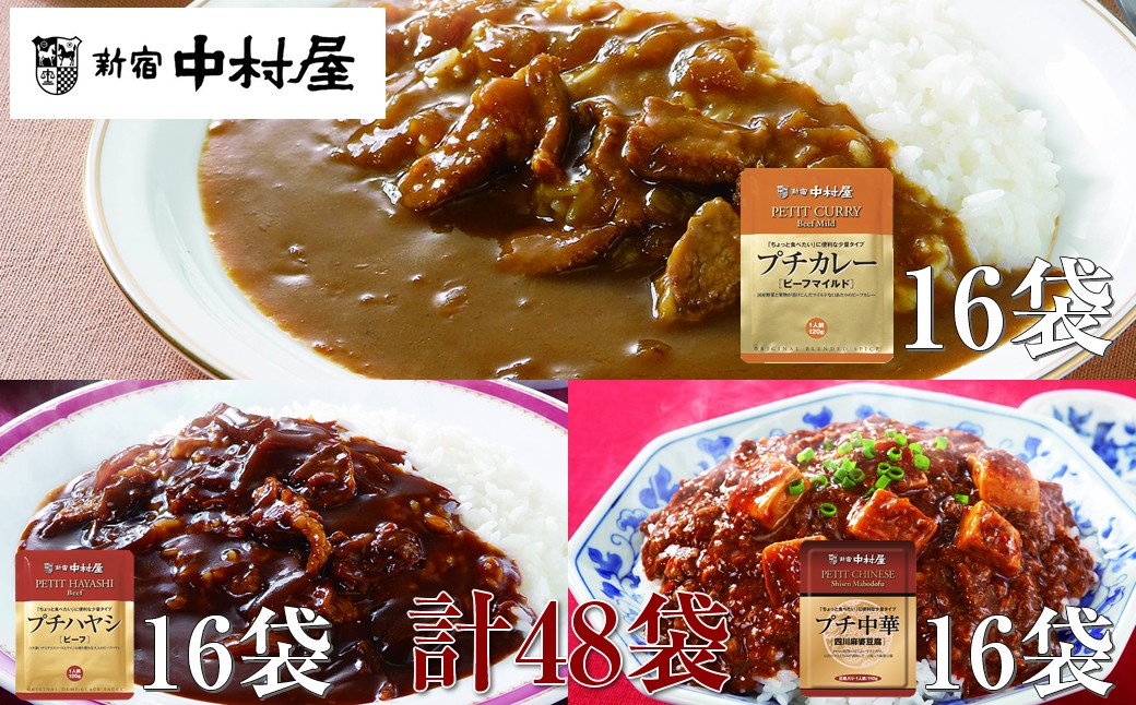 
                  ≪新宿中村屋≫プチカレービーフマイルド・ハヤシ 各120g×16袋、麻婆豆腐 110g×16袋 【 レトルト レトルトカレー カレーライス レトルト食品 レトルトパック 防災 備蓄 常備 備蓄食 防災食 非常食 保存 保存食 常温保存 常温 詰合せ お取り寄せ 神奈川県 海老名市】
                