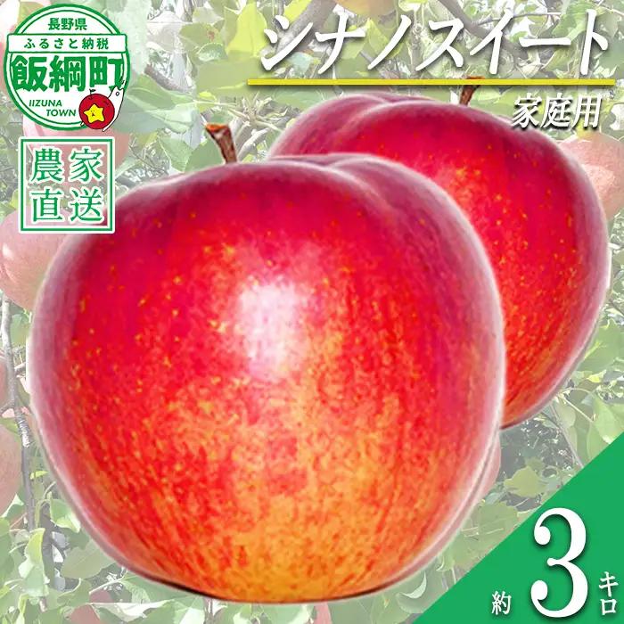 りんご シナノスイート 家庭用 3kg 永野農園 沖縄県への配送不可 2026年10月上旬頃から2026年11月上旬頃まで順次発送予定 令和8年度収穫分 信州 果物 フルーツ リンゴ 林檎 長野 予約 農家直送 長野県 飯綱町 [0800]