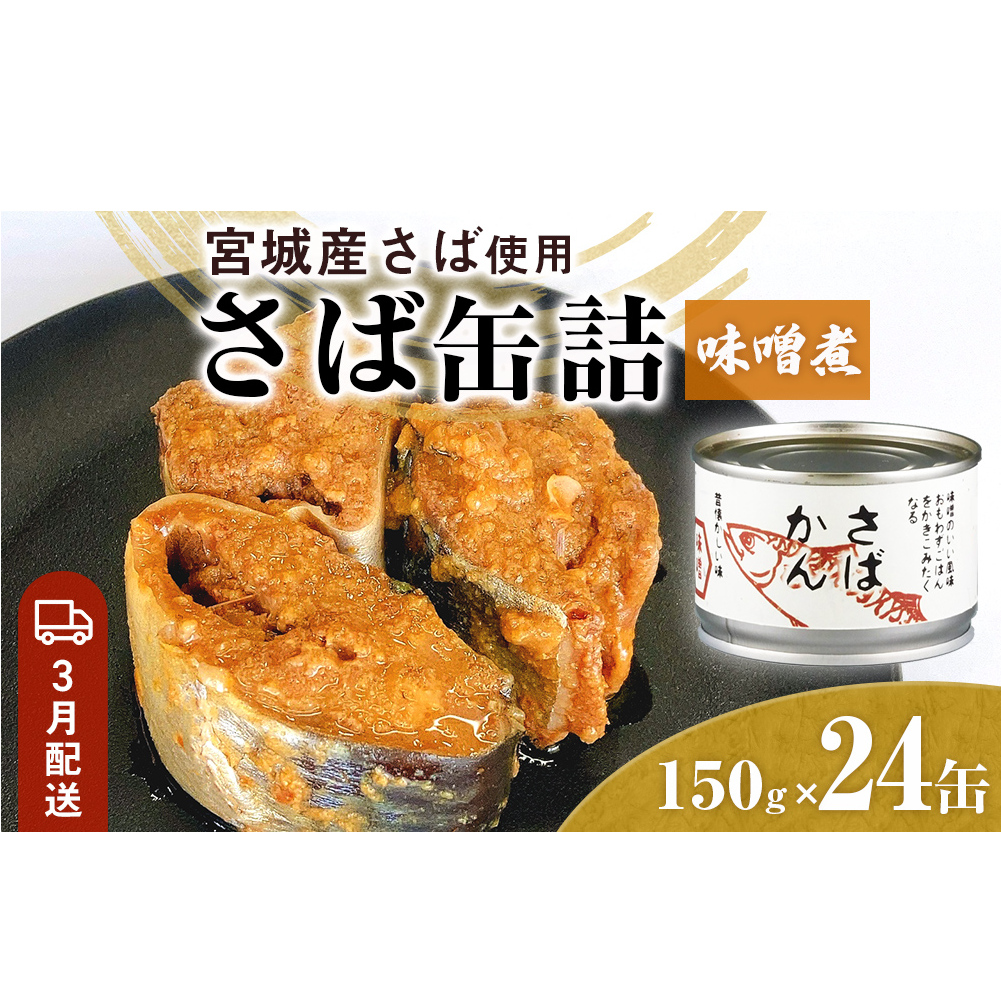 【3月配送】缶詰 さば缶詰 味噌煮 24缶 サバ缶 鯖缶 さば缶 鯖 味噌 国産 常温 長期保管 ローリングストック 備蓄 常温保存 防災 非常食 キャンプ 保存食 長期保存可 缶詰め セット 保存料 無添加 STIみやぎ