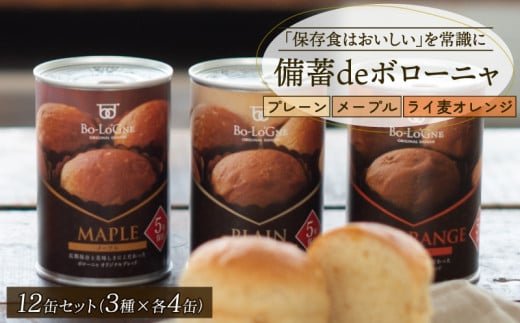 賞味期限5年半！ 美味しいパンの缶詰 12缶セット 備蓄deボローニャ 保存食 非常食 防災食 備蓄食 防災グッズ パン レジャー アウトドア 海外旅行 キャンプ ボローニャ 缶 セット プレーン メープル  ライ麦オレンジ パン 長期保存 庭山綜合食品 新潟 新発田 niwayama003
