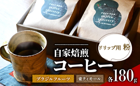 コーヒー 粉 2種 各 180g 計 360g 自家焙煎 珈琲 高級 豆 東ティモール ブラジル フルーツ 日野町