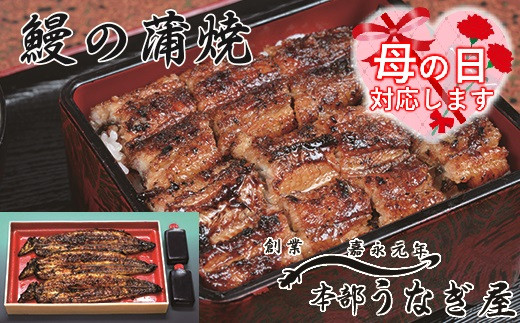 【母の日ギフト】本部うなぎ屋 鰻の蒲焼３尾 国産うなぎ 宮崎 蒲焼 鰻＜4.6-1＞12-1a-h