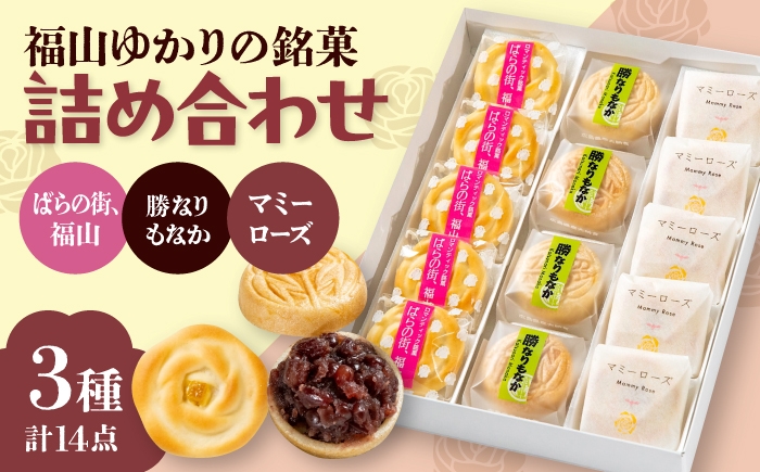 
            和菓子 福山ゆかりのお菓子詰め合わせ 3種14個入り（マミーローズ5個・勝なりもなか4個・ばらの街、福山5個） まんじゅう もなか 詰め合わせ 個包装 スイーツ 和スイーツ 和風スイーツ おかし おやつ ギフト 贈答 贈り物 人気 おすすめ 和菓子 詰め合わせ 個包装 ご当地 手土産 お土産 ギフト 贈答 贈り物 お誕生日 お祝い 広島県福山市/株式会社三河屋 [BADJ003]
          