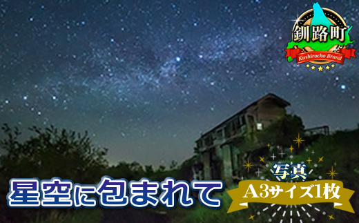 星空に包まれて 年内配送 年内発送 北海道 釧路町 釧路超 特産品　121-1921-127