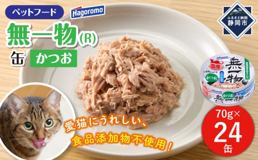 ペットフード無一物(R)かつお70g缶【はごろもフーズ】
