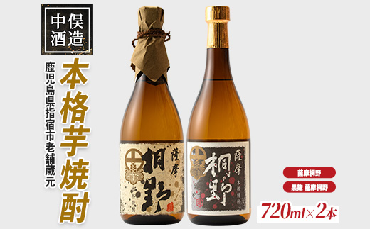 【本格芋焼酎】薩摩桐野白黒飲み比べセット720ml×2本(中俣酒造/IB018-008) 本格焼酎 芋 本格芋焼酎 薩摩 焼酎 芋 さつまいも 酒 アルコール 蔵元 特選 焼酎 鹿児島 焼酎 飲み比べ セット お試し セット いぶすき 焼酎 薩摩桐野 黒麹薩摩桐野 芋焼酎 焼酎 いも 本格芋焼酎 本格焼酎