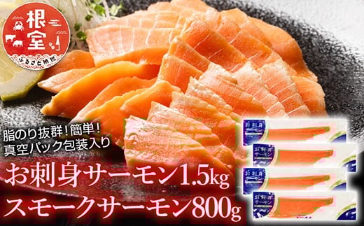 C-09018【年内配送可】 お刺身サーモン1.5kg、スモークサーモン800g