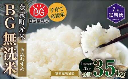 【7回定期便】 子育て応援米  奈義町産米 BG無洗米 きぬむすめ5kg 【窒素充填包装】 【お申込み完了月の翌月から順次発送】  米 お米 白米 ご飯 単一精米 無洗米 国産 定期便 岡山県 奈義町