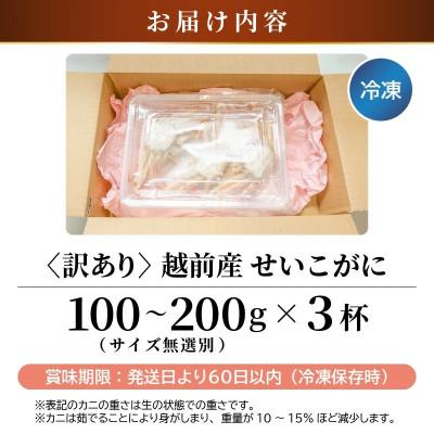 ふるさと納税 越前町 越前産せいこがに　訳あり　サイズ無選別　3杯(冷凍便) |  | 03