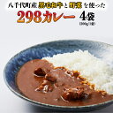 【ふるさと納税】【八千代町産和牛と野菜使用】【黒毛和牛 ビーフカレー】 298（にくや） カレー （200g×4袋） レトルト ビーフ 和牛 ひとり暮らし インスタント お取り寄せ 惣菜 グルメ