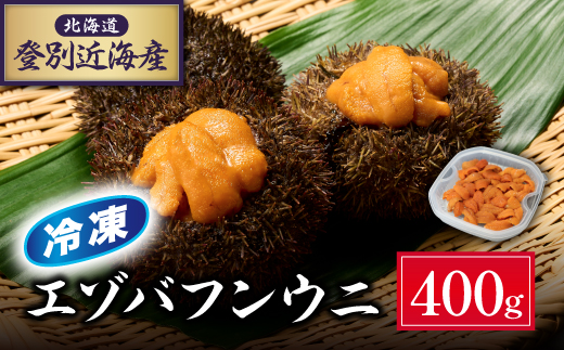 北海道登別近海産エゾバフンウニ（冷凍パック）400g