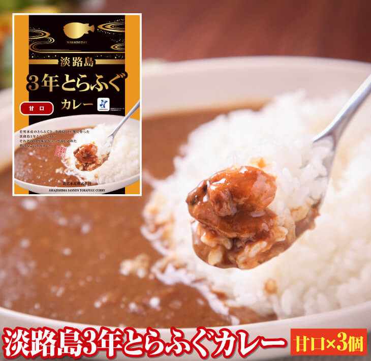 【ふるさと納税】淡路島3年とらふぐカレー甘口×3個