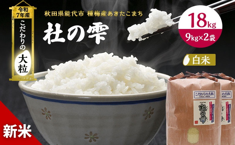 令和7年産 新米 米 秋田 あきたこまち 杜の雫 18kg （9kg×2袋） 秋田県産 お米 こだわりの大粒 種梅産 白米 精米 ご飯 ブランド米 大粒 おにぎり 産地直送 送料無料 秋田県