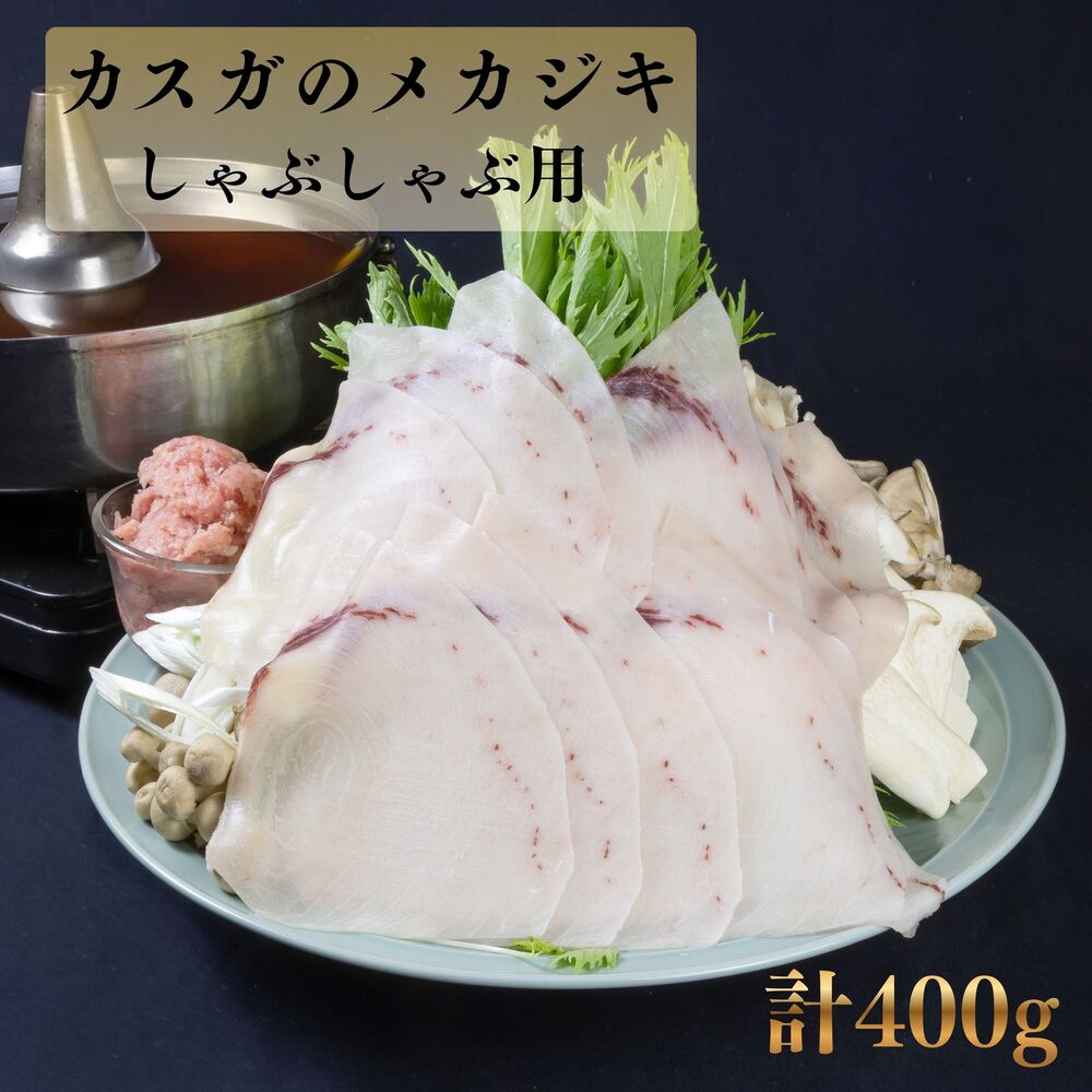 【ふるさと納税】カスガのメカジキしゃぶしゃぶ 計400g | しゃぶしゃぶ メカジキ 冷凍 カスガ水産 カスガ 寄附 返礼品 お取り寄せグルメ 大分県産 九州産 津久見市 国産 送料無料