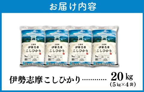 【2025年4月前半発送】令和6年 三重県産 伊勢志摩 コシヒカリ 20kg D-42