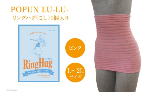 サポーター 腹巻き POPUN LU-LU- リングハグ（こし）1個入 L‐2Lサイズ ピンク [プランドル飯田 石川県 津幡町 28al0003-l2l-pi] 腰 腹巻 薄手_イメージ1