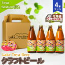 【ふるさと納税】Lake Toya Beer クラフトビール Toya SessionIPA 4本セット（紙コースター2枚付）4カ月連続お届け　定期便・ お酒 晩酌 家飲み 宅飲み バーベキュー 柑橘系 ホップの香り 飲みやすい 低アルコール