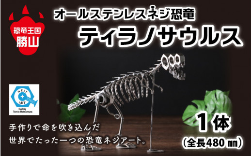 
オールステンレスネジ恐竜　ティラノサウルス(全長480mm) [C-025001]
