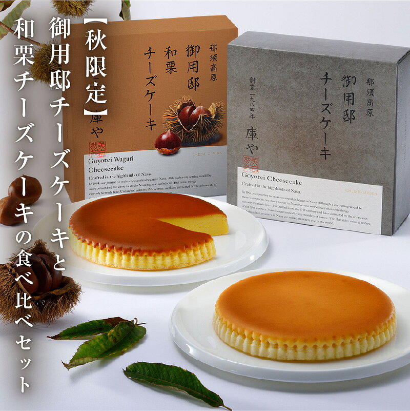【ふるさと納税】 【秋限定】御用邸チーズケーキと和栗チーズケーキの食べ比べセット 栃木県 那須塩原市 スイーツ デザート 秋 ギフト プレゼント 季節限定 御用邸 栗 ケーキ お菓子 ご褒美 送料無料