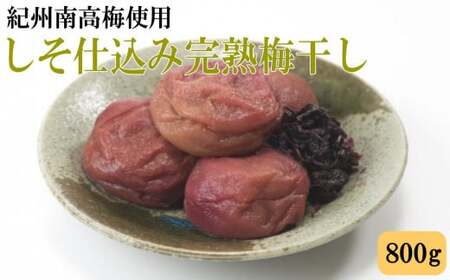 紀州南高梅使用　しそ仕込み完熟梅干し　800g【準備でき次第、順次発送】［TM143］【TM92165-tec974A】