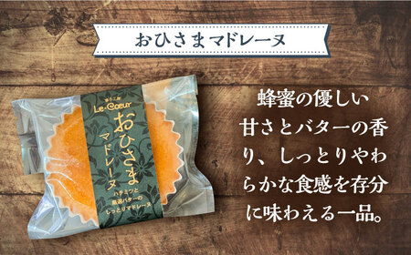 【全6回定期便】おひさまマドレーヌ10個入り[VBI019] お菓子 菓子 マドレーヌ