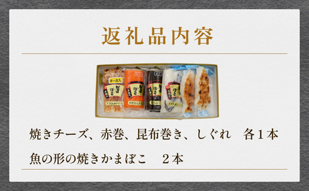 創業70年！老舗の味 《人気のかまぼこ ５種詰め合わせセット》  富山 かまぼこ