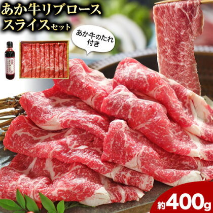 【ふるさと納税】あか牛 リブロース スライスセット 約400g あか牛のたれ200ml付き 和牛 赤牛 しゃぶしゃぶ リブロース スライス済み 熊本県産 九州産 国産 冷凍 送料無料《90日以内に出荷予定(土日祝除く)》