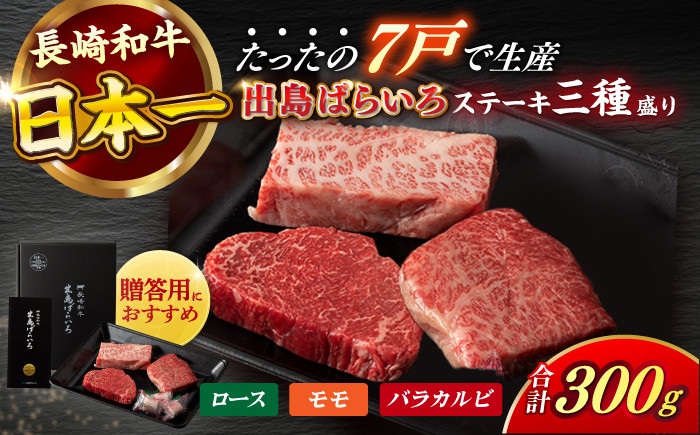 
                  【日本一の和牛】【A4ランク以上】長崎和牛 出島ばらいろ ステーキ 3種盛り ロース モモ バラカルビ 計300g以上（各約100g×3） 【合同会社　肉のマルシン】 [RCI003]
                