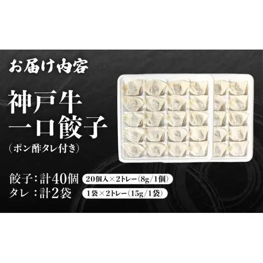 芦屋 伊東屋謹製  神戸牛 一口餃子 40個（ポン酢たれ 付き）