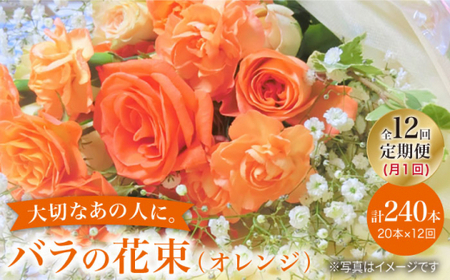 【12回定期便】【記念日にはバラを送ろう】バラの花束（オレンジ）＜花工房るふらん＞ [CCR031]