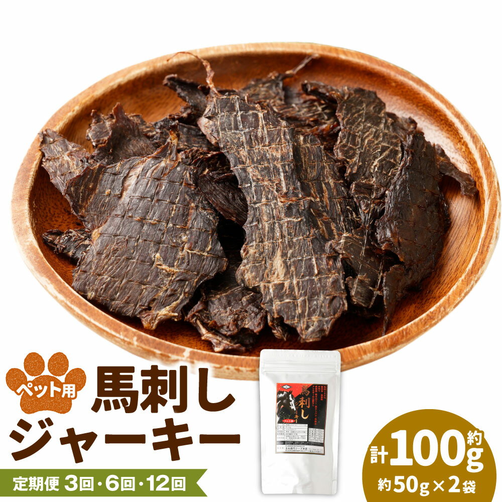 【ふるさと納税】＜選べる定期便＞ペット用 馬刺しジャーキー 1回あたり計約100g（約50g×2袋） 1ヶ月毎 3回 6回 12回 馬肉100% お肉 ペットフード エサ 餌 おやつ ドッグフード 犬用 健康 保存料・香料未使用 冷凍 熊本県 湯前町 送料無料