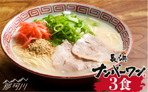 
【長浜屋台の人気店！】長浜ナンバーワン ラーメン 3食セット＜一般社団法人地域商社ふるさぽ＞那珂川市 [GBX045]
