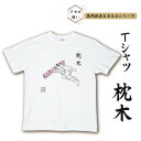 【ふるさと納税】島原鉄道あるあるTシャツ(枕木)