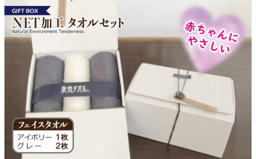 
ギフトBOX　NETタオルセット　アイボリー＆グレー
