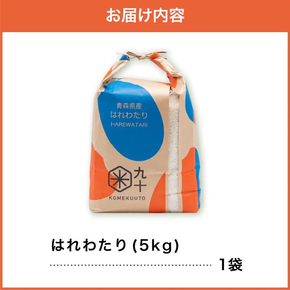 米 5kg はれわたり 令和7年産 【特A】 5キロ 青森県 五所川原市 米
